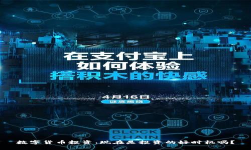 数字货币投资：现在是投资的好时机吗？