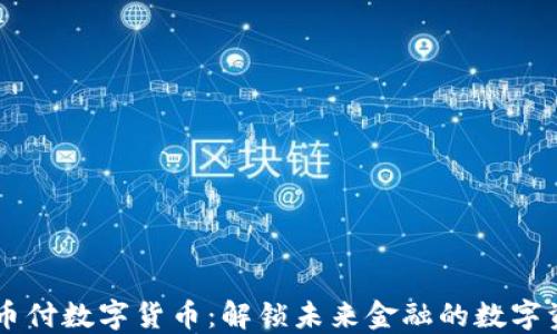 
易币付数字货币：解锁未来金融的数字资产