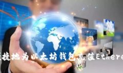  如何安全便捷地为以太坊