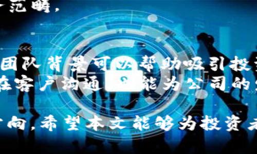 2023年数字货币公司投资潜力分析：哪些公司最具前景？/
数字货币, 投资潜力, 区块链公司/guanjianci

数字货币作为一种新兴的金融工具，近年来受到了越来越多投资者的关注。在全球范围内，数字货币市场的蓬勃发展催生了众多相关公司，涉及交易平台、钱包服务、区块链技术及其应用等多个领域。那么，在众多公司中，哪些数字货币公司最具潜力呢？本文将深入分析这一问题，并探讨一些特定公司及其发展前景。

数字货币市场现状
随着比特币和以太坊等主流数字货币的价格不断上涨，数字货币的市场规模也随之扩大。根据市场研究机构的数据显示，数字货币的市值已突破万亿美元大关，吸引了大量的投资者和机构投资者的进入.
除了传统的交易所，市场上还涌现了众多新兴的数字货币公司，包括去中心化交易所（DEX）、数字钱包、区块链基础设施提供商等。这些公司在技术创新、产品开发以及市场推广等方面不断探索，推动了整个数字货币生态的不断演进。

评价数字货币公司潜力的指标
为了评估数字货币公司的潜力，我们可以考虑以下几个关键指标：
ul
    li技术创新能力：公司是否具备强大的技术团队以及其技术的独特性。/li
    li市场占有率：在特定领域内公司的市场竞争力和用户基础。/li
    li财务健康状况：公司的收入模型、盈利能力及其财务稳定性。/li
    li法律合规性：公司在各国法律环境中的合规程度。/li
    li团队背景：创始人和团队成员的行业经验与背景。/li
/ul

2023年最具潜力的数字货币公司
在众多数字货币公司中，以下几家公司因为其卓越的表现和潜力而受到广泛关注：
ul
    listrongCoinbase/strong：作为美国最大的数字货币交易所，Coinbase在用户友好性和合规性方面表现突出。/li
    listrongBinance/strong：全球最大的数字货币交易所之一，以多样化的产品和服务吸引了大量用户。/li
    listrongChainalysis/strong：提供区块链数据分析服务，帮助政府和金融机构打击洗钱和欺诈。/li
    listrongRipple/strong：专注于金融机构间的跨境支付解决方案，拥有强大的合作网络。/li
    listrongPolygon/strong：以太坊的扩展解决方案，从技术上推动其可交互性和低交易成本。/li
/ul

相关问题1：如何选择投资数字货币公司？
选择投资数字货币公司时，需要考虑多个因素。首先，投资者应了解该公司的核心业务模式和价值主张。对公司的技术能力进行评估，尤其是在区块链和加密技术方面的创新力度。
其次，市场竞争力也是关键。查看公司在其所在领域内的市场占有率与客户基础，了解其主要竞争对手的表现。财务状况则是另一项重要指标，投资者需要查阅公司的财务报告，分析其盈利模式、收入来源和成本结构。
最后，法律法规也是一个经常被忽视的重要部分。了解公司的合规性及其在不同国家和地区的法律状态，可以规避未来潜在的法律风险。

相关问题2：数字货币公司如何实现可持续性发展？
可持续性发展是数字货币公司面临的关键问题之一。随着行业竞争加剧，公司必须在保持自身竞争力的同时，寻求新的营收来源。技术创新尤其重要，公司需要不断更新其技术平台，推出新产品，增强用户体验。
此外，数字货币公司还应关注合规问题，维护与监管机构的良好关系，在合规的基础上进行创新与发展。同时，建立良好的企业文化和社会责任感，也将为公司赢得用户的信任与合作伙伴的支持。

相关问题3：数字货币投资的风险有哪些？
数字货币投资风险较高，主要包括市场波动风险、技术风险以及法律风险。市场波动风险是指由于市场需求变化导致数字货币价格大幅波动，投资者可能会遭受重大损失。
技术风险则是由于技术故障或安全漏洞引发的风险，包括黑客攻击引发的资产损失。合法合规风险亦不可忽视，随着各国对数字货币监管的加强，投资者需要关注政策变动对公司的影响。

相关问题4：未来数字货币的发展趋势是什么？
未来数字货币将向多个方向发展。首先，去中心化金融（DeFi）的趋势将推动数字货币在金融服务领域的应用进一步拓展。其次，跨境支付和汇款市场的创新也将成为数字货币的重要应用方向，特别是针对传统金融体系服务不足的地区。
另外，随着Blockchain技术的成熟，数字资产的合法化和合规化将是未来的重要趋势之一，越来越多的传统金融机构将纳入数字货币投资的业务范畴。

相关问题5：初创数字货币公司如何获得融资支持？
初创数字货币公司获得融资支持的途径多种多样，包括天使投资、VC投资、ICO（首次代币发行）等。对于初创公司来说，建立良好的商业计划书和团队背景可以帮助吸引投资者的关注。
同时，利用各种网络平台进行市场营销，增强公众对团队和项目的信任度，也是吸引投资者的重要手段。此外，关注社区的反馈和需求，积极与潜在客户沟通，也能为公司的发展提供有价值的见解和融资机会。

综上所述，2023年的数字货币市场机遇与风险并存。投资者在选择数字货币公司时，应深入分析各公司的潜力，并关注未来的行业趋势和发展方向。希望本文能够为投资者提供一些有价值的参考。