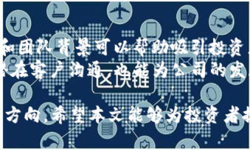2023年数字货币公司投资潜力分析：哪些公司最具前景？/
数字货币, 投资潜力, 区块链公司/guanjianci

数字货币作为一种新兴的金融工具，近年来受到了越来越多投资者的关注。在全球范围内，数字货币市场的蓬勃发展催生了众多相关公司，涉及交易平台、钱包服务、区块链技术及其应用等多个领域。那么，在众多公司中，哪些数字货币公司最具潜力呢？本文将深入分析这一问题，并探讨一些特定公司及其发展前景。

数字货币市场现状
随着比特币和以太坊等主流数字货币的价格不断上涨，数字货币的市场规模也随之扩大。根据市场研究机构的数据显示，数字货币的市值已突破万亿美元大关，吸引了大量的投资者和机构投资者的进入.
除了传统的交易所，市场上还涌现了众多新兴的数字货币公司，包括去中心化交易所（DEX）、数字钱包、区块链基础设施提供商等。这些公司在技术创新、产品开发以及市场推广等方面不断探索，推动了整个数字货币生态的不断演进。

评价数字货币公司潜力的指标
为了评估数字货币公司的潜力，我们可以考虑以下几个关键指标：
ul
    li技术创新能力：公司是否具备强大的技术团队以及其技术的独特性。/li
    li市场占有率：在特定领域内公司的市场竞争力和用户基础。/li
    li财务健康状况：公司的收入模型、盈利能力及其财务稳定性。/li
    li法律合规性：公司在各国法律环境中的合规程度。/li
    li团队背景：创始人和团队成员的行业经验与背景。/li
/ul

2023年最具潜力的数字货币公司
在众多数字货币公司中，以下几家公司因为其卓越的表现和潜力而受到广泛关注：
ul
    listrongCoinbase/strong：作为美国最大的数字货币交易所，Coinbase在用户友好性和合规性方面表现突出。/li
    listrongBinance/strong：全球最大的数字货币交易所之一，以多样化的产品和服务吸引了大量用户。/li
    listrongChainalysis/strong：提供区块链数据分析服务，帮助政府和金融机构打击洗钱和欺诈。/li
    listrongRipple/strong：专注于金融机构间的跨境支付解决方案，拥有强大的合作网络。/li
    listrongPolygon/strong：以太坊的扩展解决方案，从技术上推动其可交互性和低交易成本。/li
/ul

相关问题1：如何选择投资数字货币公司？
选择投资数字货币公司时，需要考虑多个因素。首先，投资者应了解该公司的核心业务模式和价值主张。对公司的技术能力进行评估，尤其是在区块链和加密技术方面的创新力度。
其次，市场竞争力也是关键。查看公司在其所在领域内的市场占有率与客户基础，了解其主要竞争对手的表现。财务状况则是另一项重要指标，投资者需要查阅公司的财务报告，分析其盈利模式、收入来源和成本结构。
最后，法律法规也是一个经常被忽视的重要部分。了解公司的合规性及其在不同国家和地区的法律状态，可以规避未来潜在的法律风险。

相关问题2：数字货币公司如何实现可持续性发展？
可持续性发展是数字货币公司面临的关键问题之一。随着行业竞争加剧，公司必须在保持自身竞争力的同时，寻求新的营收来源。技术创新尤其重要，公司需要不断更新其技术平台，推出新产品，增强用户体验。
此外，数字货币公司还应关注合规问题，维护与监管机构的良好关系，在合规的基础上进行创新与发展。同时，建立良好的企业文化和社会责任感，也将为公司赢得用户的信任与合作伙伴的支持。

相关问题3：数字货币投资的风险有哪些？
数字货币投资风险较高，主要包括市场波动风险、技术风险以及法律风险。市场波动风险是指由于市场需求变化导致数字货币价格大幅波动，投资者可能会遭受重大损失。
技术风险则是由于技术故障或安全漏洞引发的风险，包括黑客攻击引发的资产损失。合法合规风险亦不可忽视，随着各国对数字货币监管的加强，投资者需要关注政策变动对公司的影响。

相关问题4：未来数字货币的发展趋势是什么？
未来数字货币将向多个方向发展。首先，去中心化金融（DeFi）的趋势将推动数字货币在金融服务领域的应用进一步拓展。其次，跨境支付和汇款市场的创新也将成为数字货币的重要应用方向，特别是针对传统金融体系服务不足的地区。
另外，随着Blockchain技术的成熟，数字资产的合法化和合规化将是未来的重要趋势之一，越来越多的传统金融机构将纳入数字货币投资的业务范畴。

相关问题5：初创数字货币公司如何获得融资支持？
初创数字货币公司获得融资支持的途径多种多样，包括天使投资、VC投资、ICO（首次代币发行）等。对于初创公司来说，建立良好的商业计划书和团队背景可以帮助吸引投资者的关注。
同时，利用各种网络平台进行市场营销，增强公众对团队和项目的信任度，也是吸引投资者的重要手段。此外，关注社区的反馈和需求，积极与潜在客户沟通，也能为公司的发展提供有价值的见解和融资机会。

综上所述，2023年的数字货币市场机遇与风险并存。投资者在选择数字货币公司时，应深入分析各公司的潜力，并关注未来的行业趋势和发展方向。希望本文能够为投资者提供一些有价值的参考。
