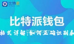 以太坊钱包地址格式详解