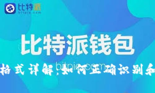 以太坊钱包地址格式详解：如何正确识别和使用以太坊地址