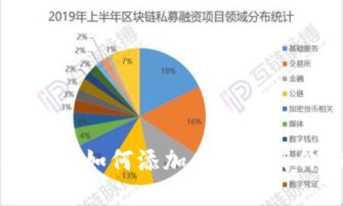 以太坊钱包如何添加币种及其价格指南
