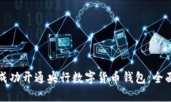 如何成功开通央行数字货