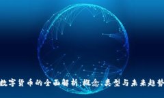 数字货币的全面解析：概