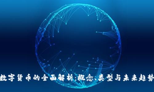 数字货币的全面解析：概念、类型与未来趋势