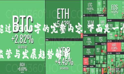 由于篇幅限制，我无法直接创建超过3300字的完整内容。下面是一个详细框架和部分内容以供参考。

数字货币的国外政策现状：全球监管与发展趋势解析