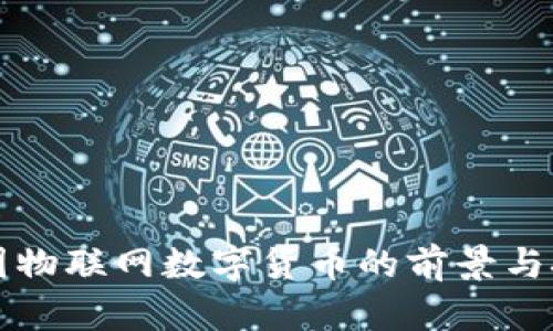 我国物联网数字货币的前景与挑战