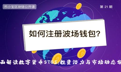全面解读数字货币STOS：投资潜力与市场动态分析