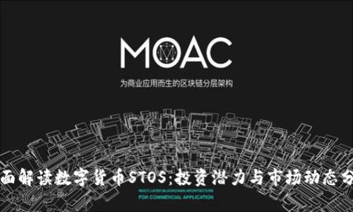 全面解读数字货币STOS：投资潜力与市场动态分析