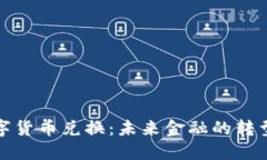央行数字货币兑换：未来