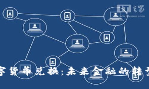 央行数字货币兑换：未来金融的转型与挑战