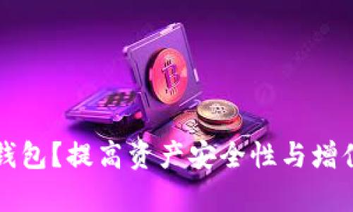 如何申请以太坊钱包？提高资产安全性与增值潜力的全面指南