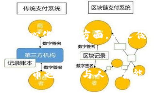 bias/bias
/guanjianci

数字货币的兴起与吴文俊的贡献
数字货币近年来在金融领域引发了巨大的变革与讨论，尤其是在去中心化金融（DeFi）、区块链技术和加密资产的推动下，其影响力渐渐深入人心。吴文俊作为中国杰出的数学家及计算机科学家，其在自动控制、计算机视觉方面的研究为数字货币的技术底层提供了重要的理论支持。本文将深入探讨数字货币的背景、发展历程、吴文俊的贡献以及未来的发展趋势。

数字货币的背景与定义
数字货币，顾名思义，是相对于传统的纸币而言，以电子形式存在的货币。它的出现是信息技术迅猛发展的必然产物，主要分为法定数字货币和虚拟货币。法定数字货币是由中央银行发行的，例如中国人民银行的数字人民币，而虚拟货币则是由市场自由创造的，如比特币、以太坊等。
随着区块链技术的发展，数字货币的优势逐渐显现。它具有去中心化、不可篡改、透明性高等特点，为金融交易提供了新的可能性。尤其是在跨境支付、国内转账等方面，数字货币省去了中介机构，交易手续费显著降低，速度也更快。此外，数字货币为金融包容性提供了保障，推动了许多未被银行系统覆盖地区的经济发展。

吴文俊的学术成就与影响
吴文俊以其深厚的数学基础和丰富的计算机科学理论，对中国和世界的科技发展产生了深远的影响。作为中国科学院院士，他在自动控制理论及其应用方面的研究取得了诸多重要成果，使得现代计算机技术能够更好地服务于各种应用。
吴文俊提出的“智能控制”理论，为数字货币的智能合约等概念提供了一定的理论支持。智能合约是一种自动执行、不可篡改的合约，它的运行依赖于区块链的技术背景，而吴文俊在智能控制方面的研究，恰好为其提供了理论基础。这一理论在数字货币的发展中尤为重要，因为它能够保障交易的安全性与高效性，提高整个金融系统的可信任度。

数字货币的发展历程
数字货币的发展历程可以追溯到上世纪90年代，那时的数字货币主要是一些学术性和实验性项目。2009年，比特币的诞生标志着数字货币时代的来临，随之而来的是各种加密货币的出现。在比特币之后，以太坊、莱特币等多种数字货币相继推出，它们各自具有不同的特性和应用场景。
近年来，中央银行数字货币（CBDC）的研究与开发逐渐成为全球范围内的热潮。各国央行均开始尝试发行自己的数字货币，以应对快速变化的金融环境与日益增长的数字化需求。这一系列发展使得数字货币不仅限于投资领域，更逐渐渗透到各个经济领域。

数字货币面临的挑战
尽管数字货币的优势显著，但其发展过程中也面临着不少挑战。首先是法律与监管的问题，各国对数字货币的监管政策不尽相同，导致数字货币在跨境交易中面临诸多制约。其次是技术安全性问题，数字货币交易所频发的安全事件引发了人们对数字货币的担忧。此外，数字货币的波动性较大，使得其作为价值储存工具的可靠性受到质疑。

未来数字货币的发展趋势
展望未来，数字货币有着广阔的发展前景。随着技术的不断进步和人们对数字货币接受度的提高，数字货币将会变得更加普及。同时，去中心化金融（DeFi）的发展也将为数字货币的应用场景增添新的可能性。未来的数字货币还可能与人工智能、大数据等新兴技术结合，推动金融科技的进一步创新。

相关问题探讨

h41. 数字货币对传统金融体系的影响是什么？/h4
数字货币的出现无疑对传统金融体系产生了深刻影响。传统金融体系依赖于银行等中介机构，而数字货币的去中心化特性使得交易能够在无中介的情况下进行。这一变革不仅可以降低交易成本，也提高了交易的效率。此外，数字货币的创新模式使得更多人能够参与到金融市场中，推动了金融的普及化与全球化。

h42. 为什么各国央行都在研究数字货币？/h4
各国央行对数字货币的研究，是因为他们意识到数字货币可能替代传统银行业务。数字货币不仅能够提升支付系统的效率，还能增强金融稳定性，减少金融风险。此外，数字货币的出现也为央行提供了更高效的货币政策工具。通过监控数字货币的流通，央行能够实时掌握市场动态，并做出相应的经济政策调整，从而更好地应对经济波动。

h43. 数字货币的安全性如何保障？/h4
数字货币的安全性是一个备受关注的话题。保障数字货币安全的关键在于技术的完善。通过提升区块链技术的安全性，增加多重签名、冷存储等安全措施，可以有效降低黑客攻击的风险。此外，用户也需要增强安全意识，妥善保护自己的私钥，防止因操作失误而造成资金损失。另外，未来数字货币的监管机制的完善也将对安全性起到极大的促进作用。

h44. 吴文俊的研究对数字货币产生了怎样的长远影响？/h4
吴文俊作为中国杰出的数学家，其在控制理论和计算机科学领域的成就，不仅推动了国内科学技术的发展，也为数字货币的应用提供了科学依据。特别是在智能合约与去中心化应用方面，吴文俊的研究成果为其提供了理论基础。这种影响是深远的，不仅促进了中国数字货币的发展，也为全球数字货币应用提供了可借鉴的经验。

h45. 未来数字货币将如何发展？/h4
未来数字货币的发展将受到多方面因素的影响，包括技术创新、市场需求、地缘政治等方面。随着区块链技术的不断成熟，数字货币的应用场景将更加丰富多样。此外，数字货币也可能与人工智能、大数据等技术相结合，进一步推动金融科技的变革。更重要的是，全球范围内的监管政策将是影响数字货币发展的关键，无论是促进还是限制都会直接影响其前景。