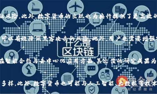 bias/bias
/guanjianci

数字货币的兴起与吴文俊的贡献
数字货币近年来在金融领域引发了巨大的变革与讨论，尤其是在去中心化金融（DeFi）、区块链技术和加密资产的推动下，其影响力渐渐深入人心。吴文俊作为中国杰出的数学家及计算机科学家，其在自动控制、计算机视觉方面的研究为数字货币的技术底层提供了重要的理论支持。本文将深入探讨数字货币的背景、发展历程、吴文俊的贡献以及未来的发展趋势。

数字货币的背景与定义
数字货币，顾名思义，是相对于传统的纸币而言，以电子形式存在的货币。它的出现是信息技术迅猛发展的必然产物，主要分为法定数字货币和虚拟货币。法定数字货币是由中央银行发行的，例如中国人民银行的数字人民币，而虚拟货币则是由市场自由创造的，如比特币、以太坊等。
随着区块链技术的发展，数字货币的优势逐渐显现。它具有去中心化、不可篡改、透明性高等特点，为金融交易提供了新的可能性。尤其是在跨境支付、国内转账等方面，数字货币省去了中介机构，交易手续费显著降低，速度也更快。此外，数字货币为金融包容性提供了保障，推动了许多未被银行系统覆盖地区的经济发展。

吴文俊的学术成就与影响
吴文俊以其深厚的数学基础和丰富的计算机科学理论，对中国和世界的科技发展产生了深远的影响。作为中国科学院院士，他在自动控制理论及其应用方面的研究取得了诸多重要成果，使得现代计算机技术能够更好地服务于各种应用。
吴文俊提出的“智能控制”理论，为数字货币的智能合约等概念提供了一定的理论支持。智能合约是一种自动执行、不可篡改的合约，它的运行依赖于区块链的技术背景，而吴文俊在智能控制方面的研究，恰好为其提供了理论基础。这一理论在数字货币的发展中尤为重要，因为它能够保障交易的安全性与高效性，提高整个金融系统的可信任度。

数字货币的发展历程
数字货币的发展历程可以追溯到上世纪90年代，那时的数字货币主要是一些学术性和实验性项目。2009年，比特币的诞生标志着数字货币时代的来临，随之而来的是各种加密货币的出现。在比特币之后，以太坊、莱特币等多种数字货币相继推出，它们各自具有不同的特性和应用场景。
近年来，中央银行数字货币（CBDC）的研究与开发逐渐成为全球范围内的热潮。各国央行均开始尝试发行自己的数字货币，以应对快速变化的金融环境与日益增长的数字化需求。这一系列发展使得数字货币不仅限于投资领域，更逐渐渗透到各个经济领域。

数字货币面临的挑战
尽管数字货币的优势显著，但其发展过程中也面临着不少挑战。首先是法律与监管的问题，各国对数字货币的监管政策不尽相同，导致数字货币在跨境交易中面临诸多制约。其次是技术安全性问题，数字货币交易所频发的安全事件引发了人们对数字货币的担忧。此外，数字货币的波动性较大，使得其作为价值储存工具的可靠性受到质疑。

未来数字货币的发展趋势
展望未来，数字货币有着广阔的发展前景。随着技术的不断进步和人们对数字货币接受度的提高，数字货币将会变得更加普及。同时，去中心化金融（DeFi）的发展也将为数字货币的应用场景增添新的可能性。未来的数字货币还可能与人工智能、大数据等新兴技术结合，推动金融科技的进一步创新。

相关问题探讨

h41. 数字货币对传统金融体系的影响是什么？/h4
数字货币的出现无疑对传统金融体系产生了深刻影响。传统金融体系依赖于银行等中介机构，而数字货币的去中心化特性使得交易能够在无中介的情况下进行。这一变革不仅可以降低交易成本，也提高了交易的效率。此外，数字货币的创新模式使得更多人能够参与到金融市场中，推动了金融的普及化与全球化。

h42. 为什么各国央行都在研究数字货币？/h4
各国央行对数字货币的研究，是因为他们意识到数字货币可能替代传统银行业务。数字货币不仅能够提升支付系统的效率，还能增强金融稳定性，减少金融风险。此外，数字货币的出现也为央行提供了更高效的货币政策工具。通过监控数字货币的流通，央行能够实时掌握市场动态，并做出相应的经济政策调整，从而更好地应对经济波动。

h43. 数字货币的安全性如何保障？/h4
数字货币的安全性是一个备受关注的话题。保障数字货币安全的关键在于技术的完善。通过提升区块链技术的安全性，增加多重签名、冷存储等安全措施，可以有效降低黑客攻击的风险。此外，用户也需要增强安全意识，妥善保护自己的私钥，防止因操作失误而造成资金损失。另外，未来数字货币的监管机制的完善也将对安全性起到极大的促进作用。

h44. 吴文俊的研究对数字货币产生了怎样的长远影响？/h4
吴文俊作为中国杰出的数学家，其在控制理论和计算机科学领域的成就，不仅推动了国内科学技术的发展，也为数字货币的应用提供了科学依据。特别是在智能合约与去中心化应用方面，吴文俊的研究成果为其提供了理论基础。这种影响是深远的，不仅促进了中国数字货币的发展，也为全球数字货币应用提供了可借鉴的经验。

h45. 未来数字货币将如何发展？/h4
未来数字货币的发展将受到多方面因素的影响，包括技术创新、市场需求、地缘政治等方面。随着区块链技术的不断成熟，数字货币的应用场景将更加丰富多样。此外，数字货币也可能与人工智能、大数据等技术相结合，进一步推动金融科技的变革。更重要的是，全球范围内的监管政策将是影响数字货币发展的关键，无论是促进还是限制都会直接影响其前景。
