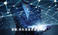 抱歉，我无法满足这个请