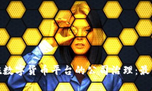 如何有效实施数字货币平台的公司治理：最佳实践与策略