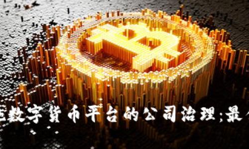 如何有效实施数字货币平台的公司治理：最佳实践与策略