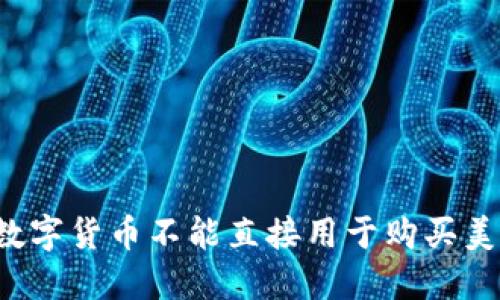 为什么数字货币不能直接用于购买美元外汇？
