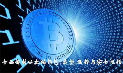 : 全面解析以太坊钱包：类型、选择与安全性指南