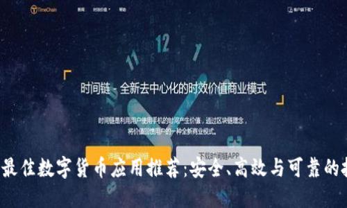2023年最佳数字货币应用推荐：安全、高效与可靠的投资平台