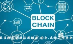 2023年最佳数字货币应用推