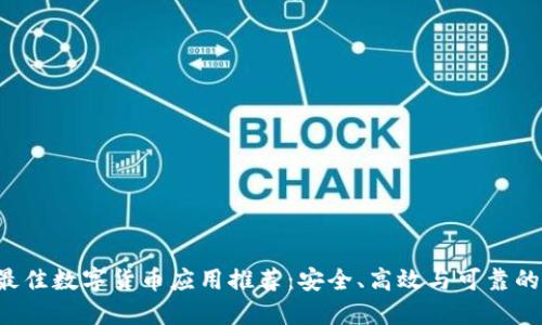 2023年最佳数字货币应用推荐：安全、高效与可靠的投资平台