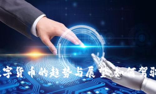 2022年虚拟数字货币的趋势与展望：如何驾驭数字经济浪潮