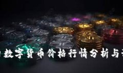 今日数字货币价格行情分