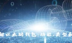 全面了解以太坊钱包：功