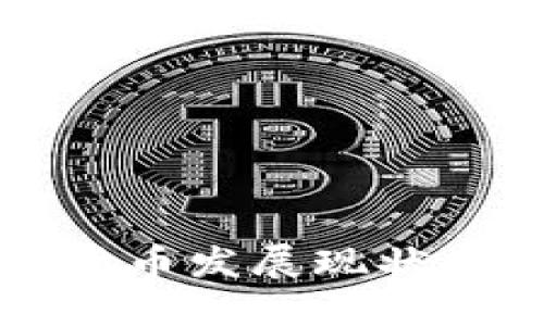 俄罗斯数字货币发展现状及其未来展望