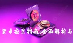 央行数字货币安装指南：