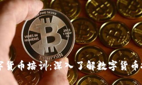 郑州市数字货币培训：深入了解数字货币投资与应用