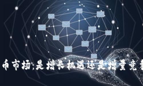 : 数字货币市场：是增长机遇还是增量竞争的挑战？