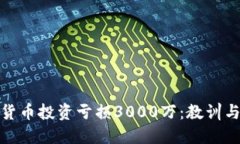 数字货币投资亏损3000万：
