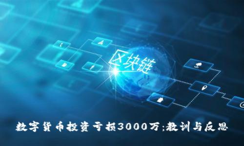 数字货币投资亏损3000万：教训与反思