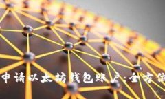 如何申请以太坊钱包账户