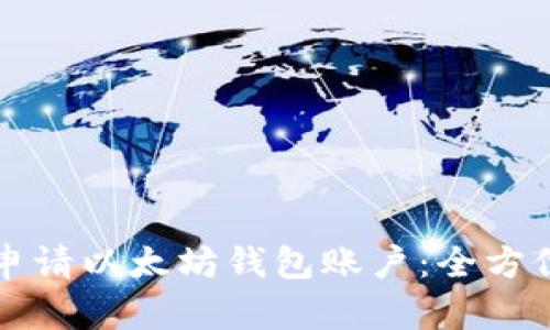 如何申请以太坊钱包账户：全方位指南