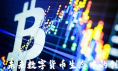 Hook币：未来数字货币生态