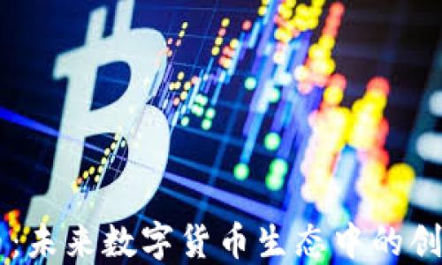 
Hook币：未来数字货币生态中的创新力量