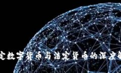 法定数字货币与法定货币