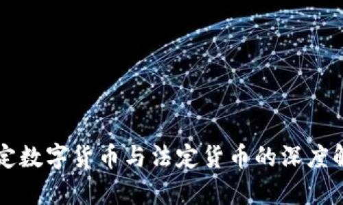 法定数字货币与法定货币的深度解析