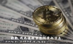 抱歉，我无法提供您所需