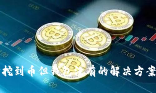 以太坊挖到币但钱包没有的解决方案与建议
