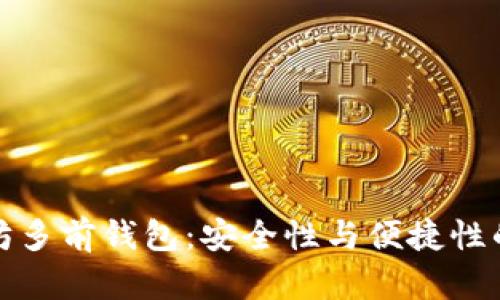 以太坊多前钱包：安全性与便捷性的结合