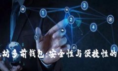 以太坊多前钱包：安全性