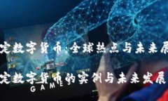 法定数字货币：全球热点