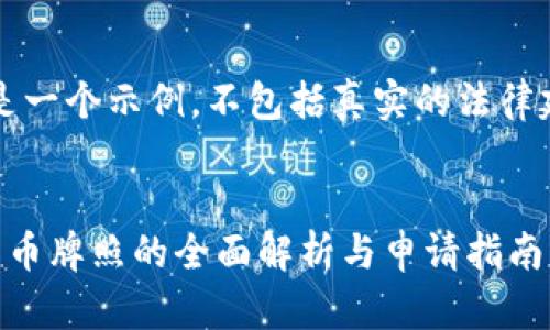 注意：以下内容是一个示例，不包括真实的法律建议或商业建议。


神州信息数字货币牌照的全面解析与申请指南