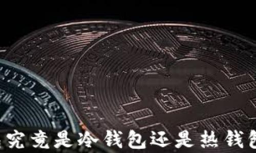 
以太坊钱包究竟是冷钱包还是热钱包？全面解析